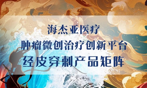 HYGEA新成員加入，原創(chuàng)首創(chuàng)柔性射頻消融電極針上市！